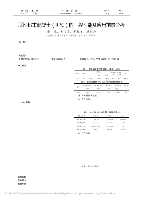 活性粉末混凝土_RPC_的工程性能及应用前景分析