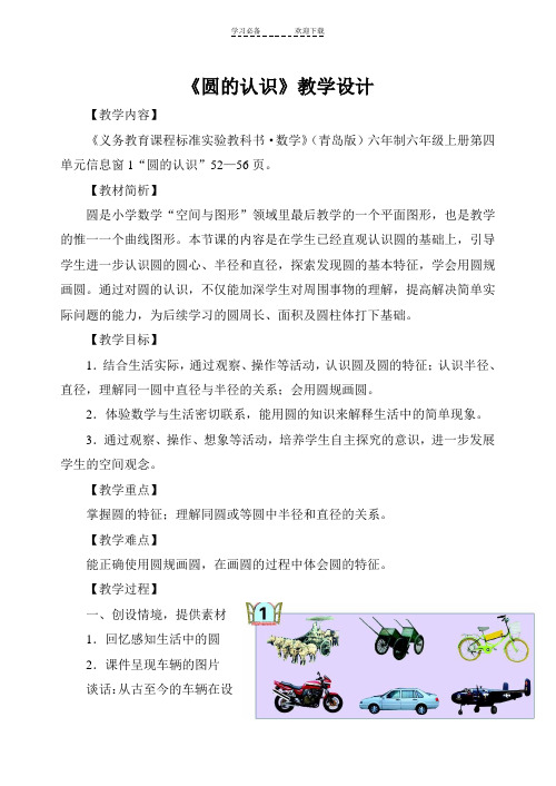 青岛版六上《圆的认识》教学设计