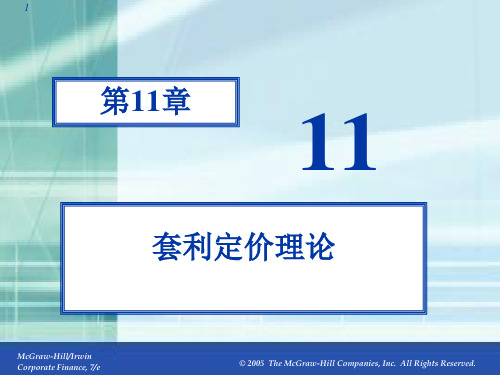 公司财务之套利定价理论(ppt 27页)