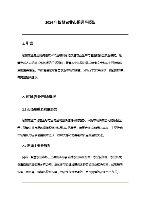2024年智慧农业市场调查报告