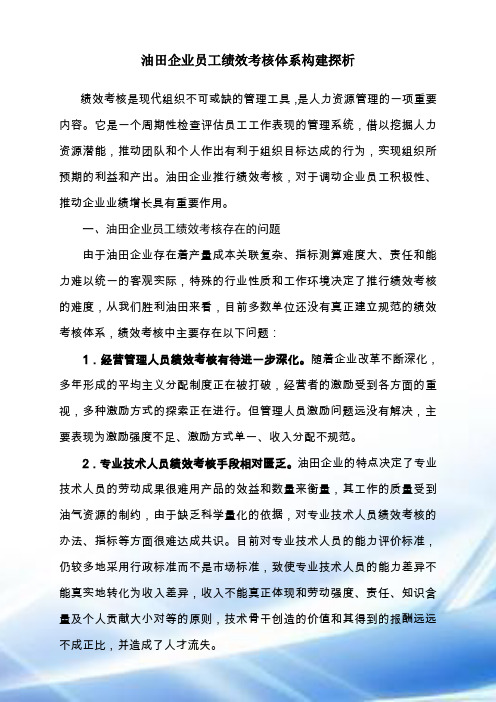 油田企业员工绩效考核体系构建探析