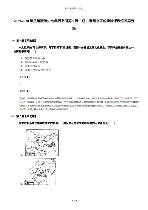 2019-2020年岳麓版历史七年级下册第9课  辽、夏与北宋的和战课后练习第五篇