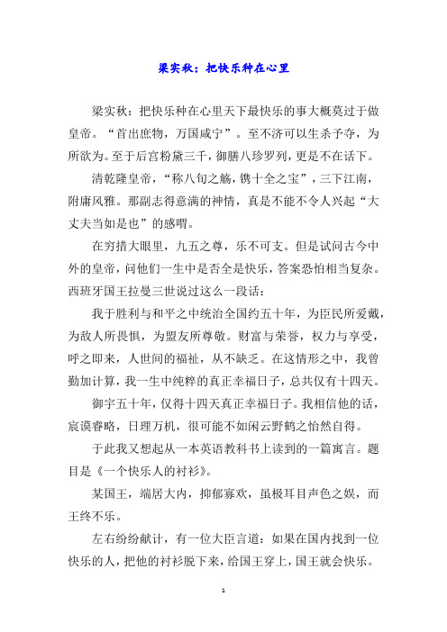 梁实秋：把快乐种在心里word