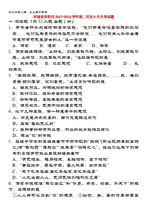 安阳市2017-2018学年高二历史9月月考试题