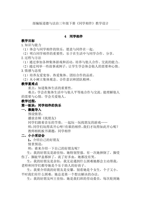新人教版(部编)三年级道德与法治下册《一单元 我和我的同伴  4.同学相伴》优质课教案_7