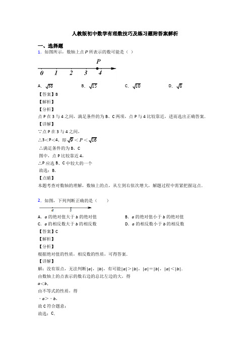 人教版初中数学有理数技巧及练习题附答案解析