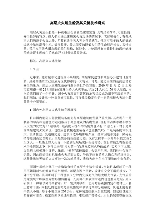 高层火灾逃生舱及其关键技术研究