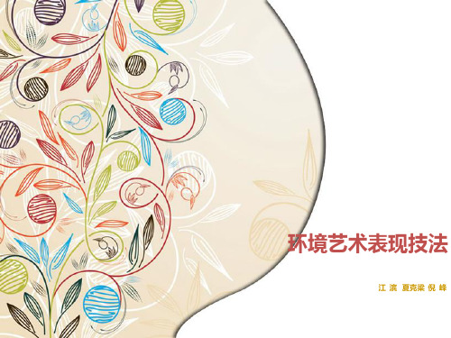 环境艺术设计表现技法 第四章