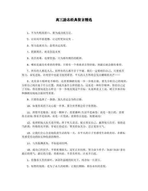 高三励志经典留言精选