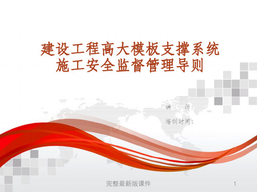 建设工程高大模板支撑系统施工安全监督管理导则ppt课件