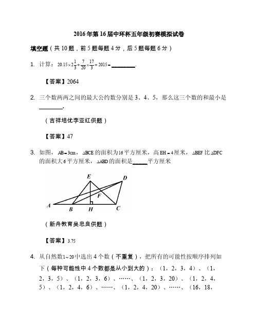 2016年中环杯初赛模拟卷及答案