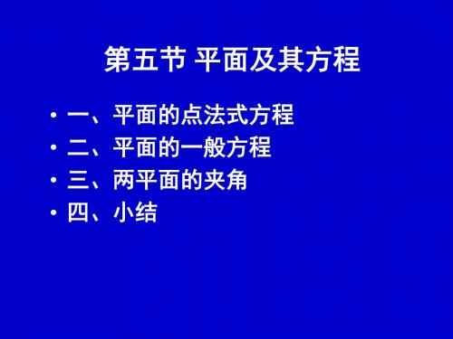 7-5平面及其方程