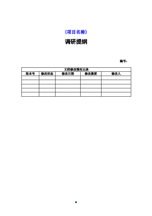 归纳软件调研提纲.doc