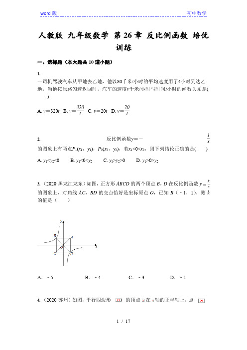 人教版 九年级下数学 第26章 反比例函数 培优训练(含答案)