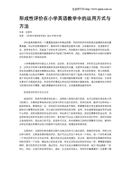形成性评价在小学英语教学中的运用方式与方法