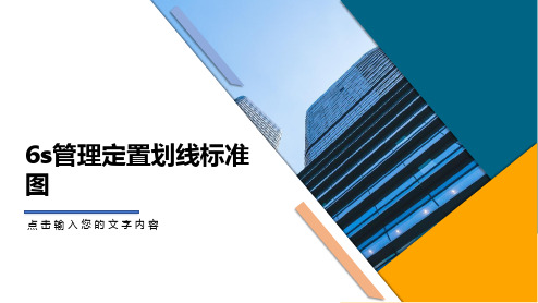 6s管理定置划线标准图