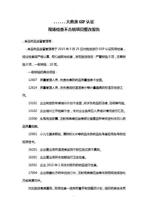 药店关于GSP认证现场检查整改报告(1)