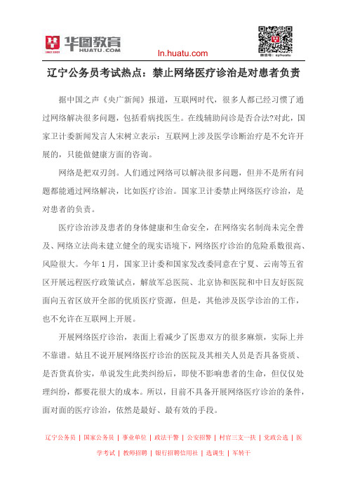辽宁公务员考试热点：禁止网络医疗诊治是对患者负责