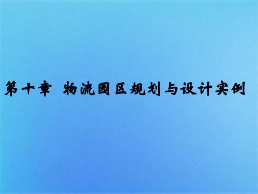 第十章  物流园区规划与设计实例(共4张PPT)