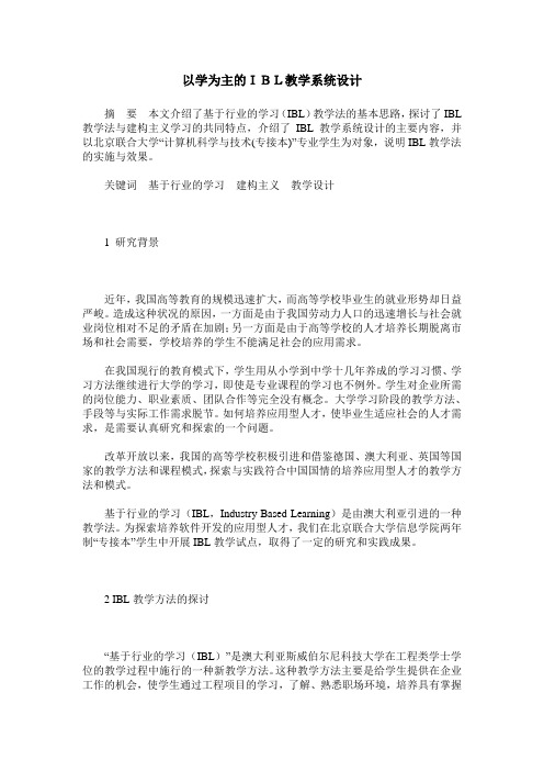 以学为主的IBL教学系统设计