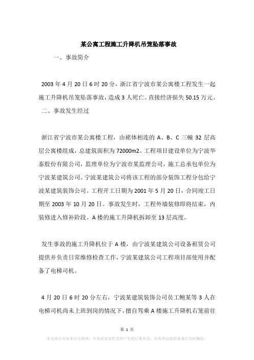 某公寓工程施工升降机吊笼坠落事故