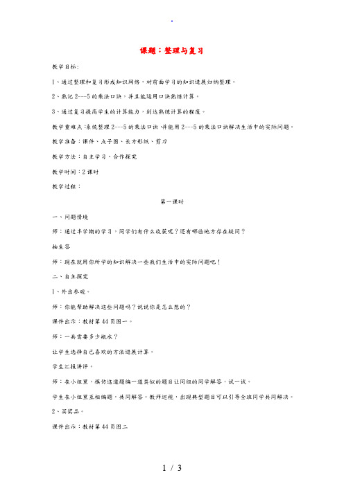二年级数学上册 整理与复习教案 北师大版 教案