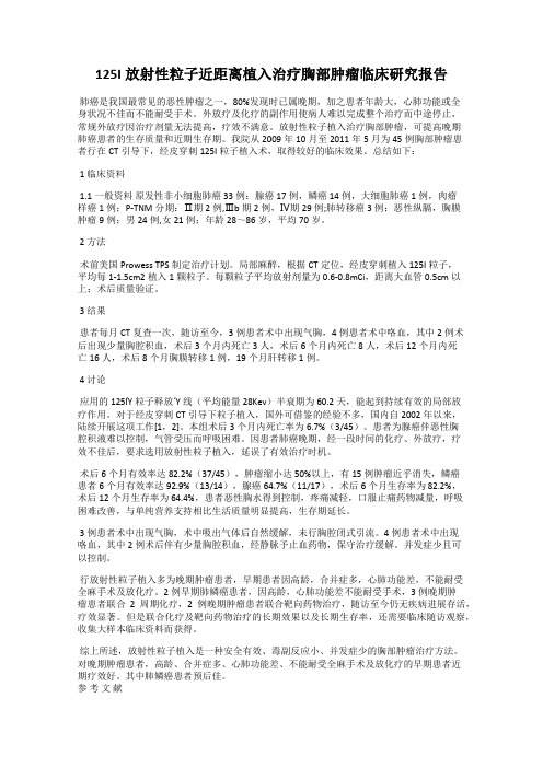125I放射性粒子近距离植入治疗胸部肿瘤临床研究报告