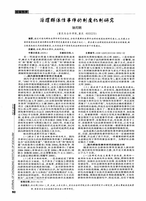 治理群体性事件的制度机制研究
