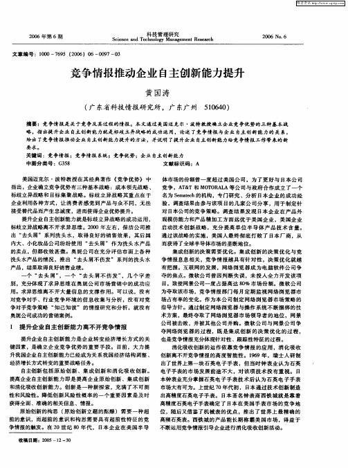 竞争情报推动企业自主创新能力提升