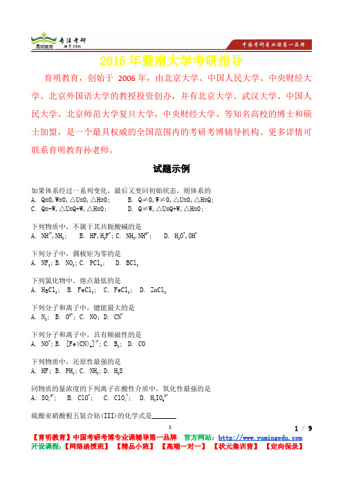 2015年暨南大学基础化学考研真题,复习经验,考研重点,考研参考书