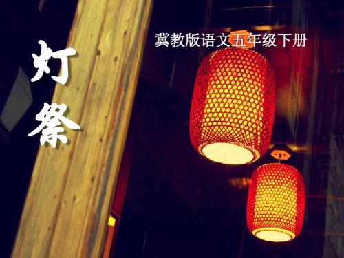 《灯祭》PPT实用课件6