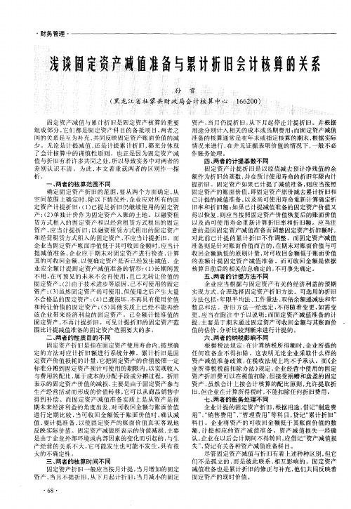 浅谈固定资产减值准备与累计折旧会计核算的关系