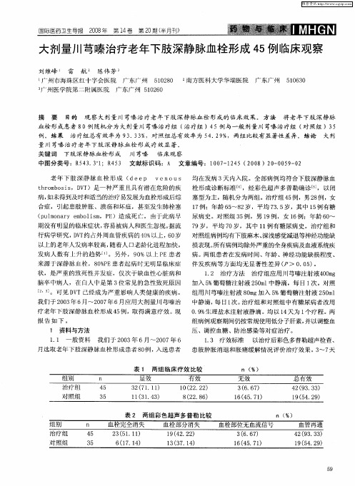 大剂量川芎嗪治疗老年下肢深静脉血栓形成45例临床观察