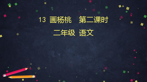 部编人教版语文《画杨桃》教学PPT1