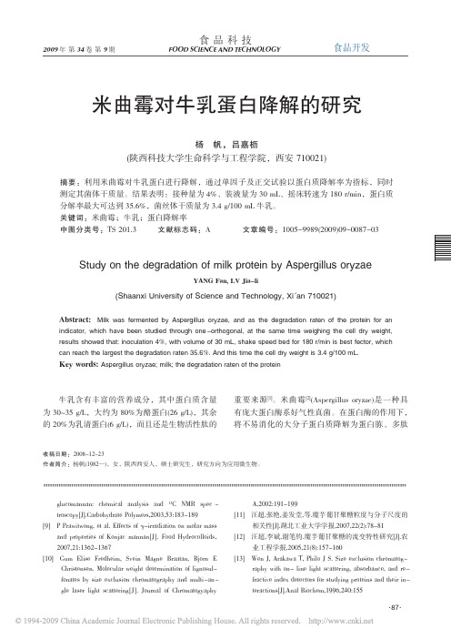 米曲霉对牛乳蛋白降解的研究