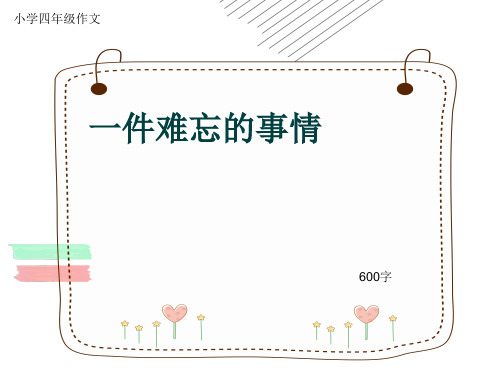 小学四年级作文《一件难忘的事情》600字(共9页PPT)