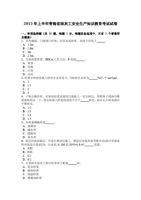 2015年上半年青海省抹灰工安全生产知识教育考试试卷