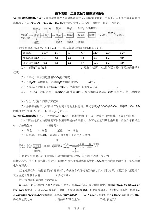 高考真题  工业流程专题练习和解析