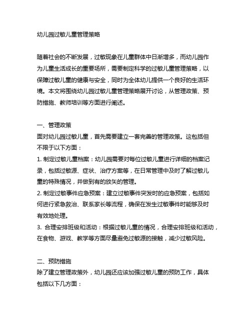 幼儿园过敏儿童管理策略 幼儿园健康
