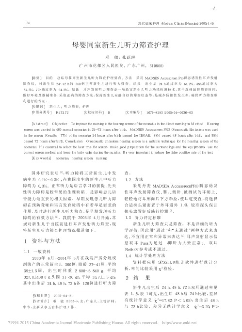 母婴同室新生儿听力筛查护理_邓敏