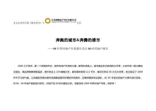 2009年常州市商品房市场年报(贾改)
