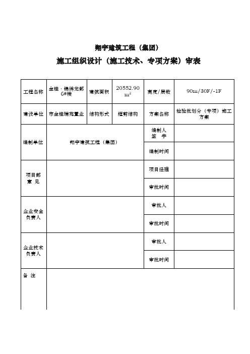 检验批划分(专项)工程施工组织设计方案