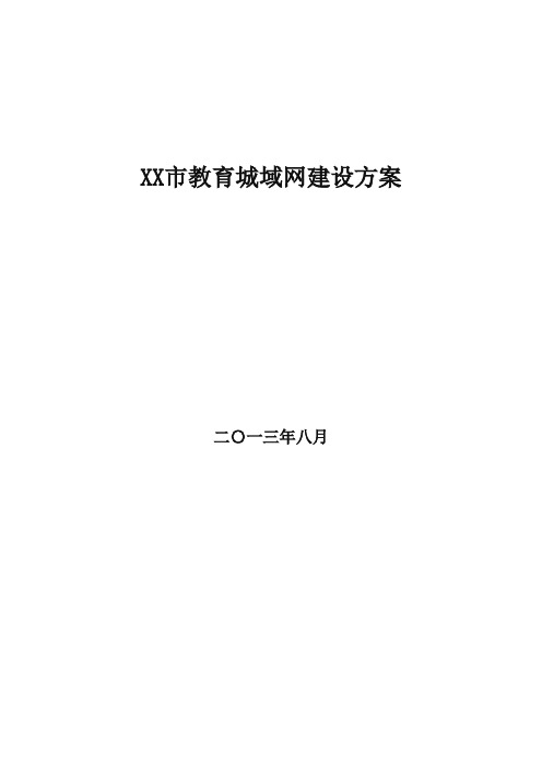 教育城域网建设项目方案