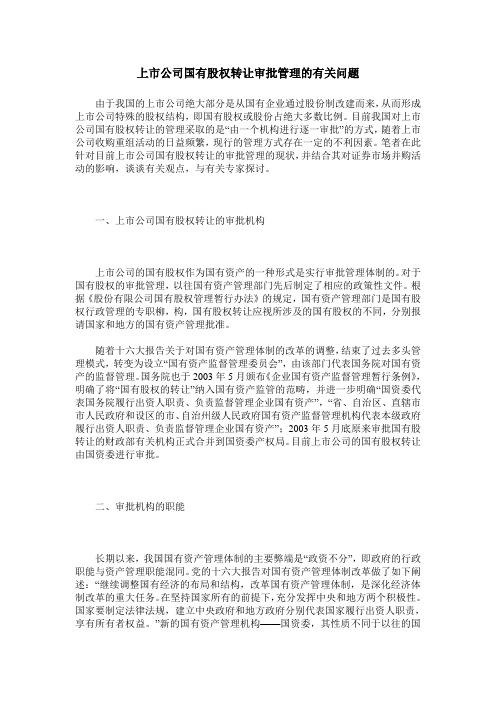上市公司国有股权转让审批管理的有关问题