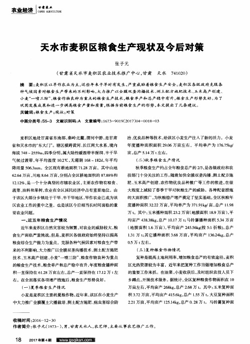 天水市麦积区粮食生产现状及今后对策