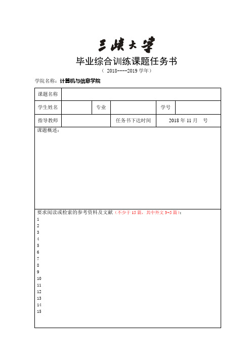 毕业综合训练课题任务书