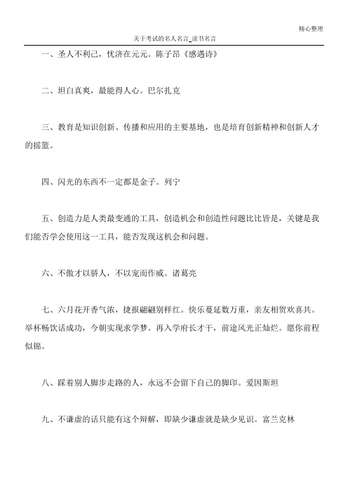 关于考试的名人名言_读书名言