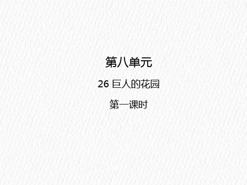 四年级下册26 巨人的花园人教部编版 实用PPT