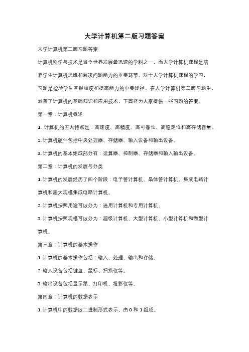 大学计算机第二版习题答案