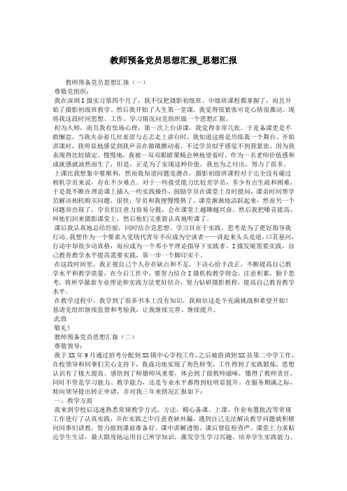 教师预备党员思想汇报_思想汇报.doc